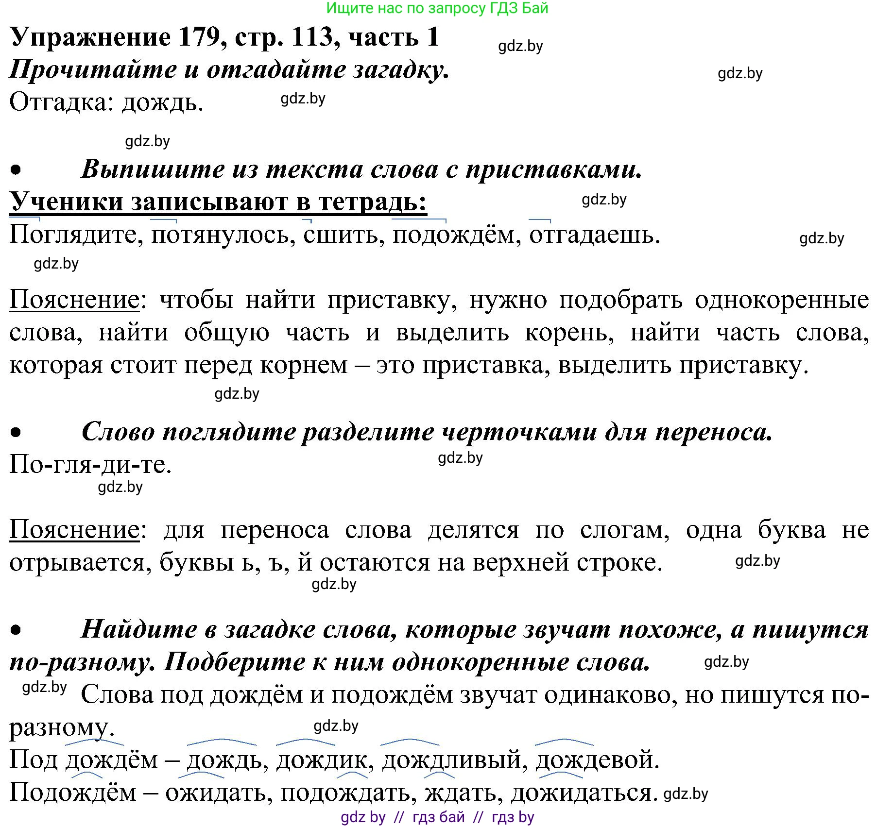 Русский язык, 3 класс Учебник, авторы: Антипова Маргарита Борисовна, Верниковская Алла Викторовна, Грабчикова Елена Самарьевна, издательство Национальный институт образования, Минск, 2023, Часть 1, страница 113, номер 179, Решение