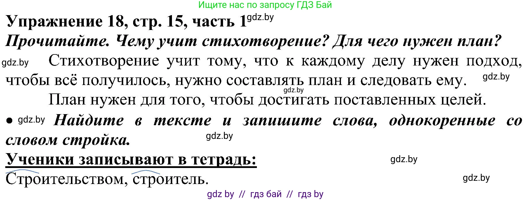Русский язык, 3 класс Учебник, авторы: Антипова Маргарита Борисовна, Верниковская Алла Викторовна, Грабчикова Елена Самарьевна, издательство Национальный институт образования, Минск, 2023, Часть 1, страница 15, номер 18, Решение