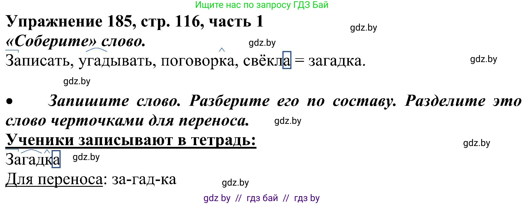 Русский язык, 3 класс Учебник, авторы: Антипова Маргарита Борисовна, Верниковская Алла Викторовна, Грабчикова Елена Самарьевна, издательство Национальный институт образования, Минск, 2023, Часть 1, страница 116, номер 185, Решение