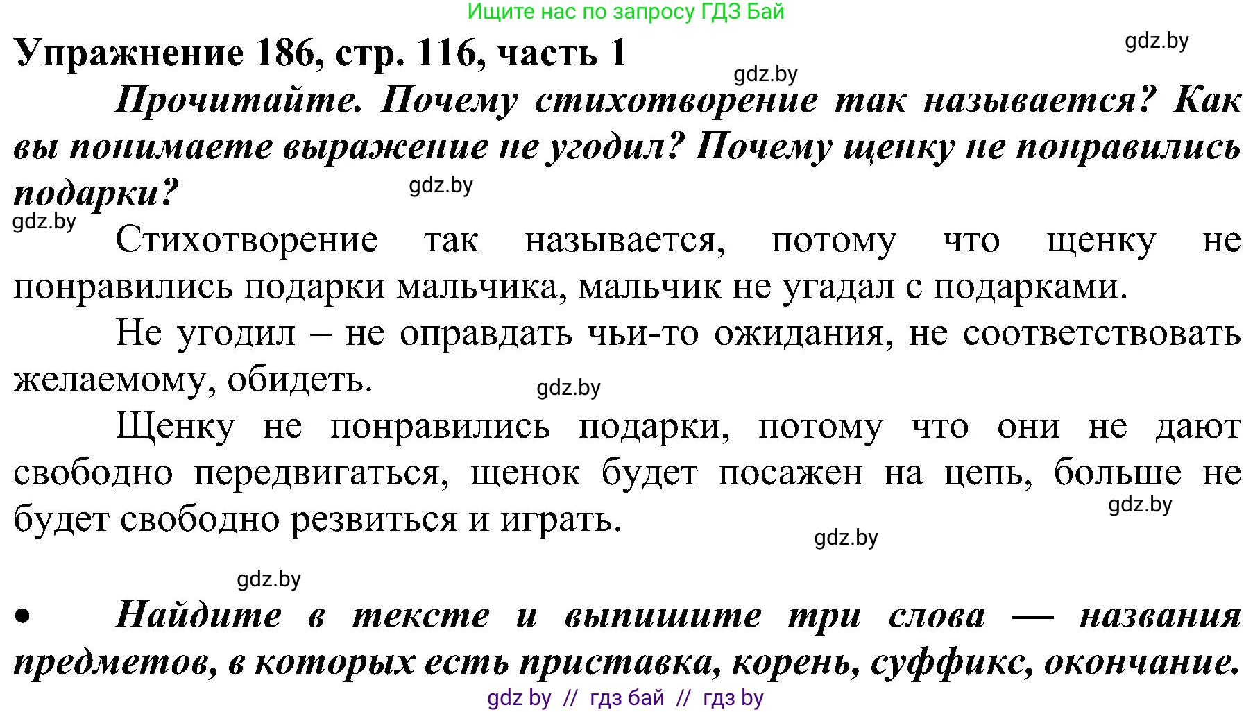 Русский язык, 3 класс Учебник, авторы: Антипова Маргарита Борисовна, Верниковская Алла Викторовна, Грабчикова Елена Самарьевна, издательство Национальный институт образования, Минск, 2023, Часть 1, страница 116, номер 186, Решение