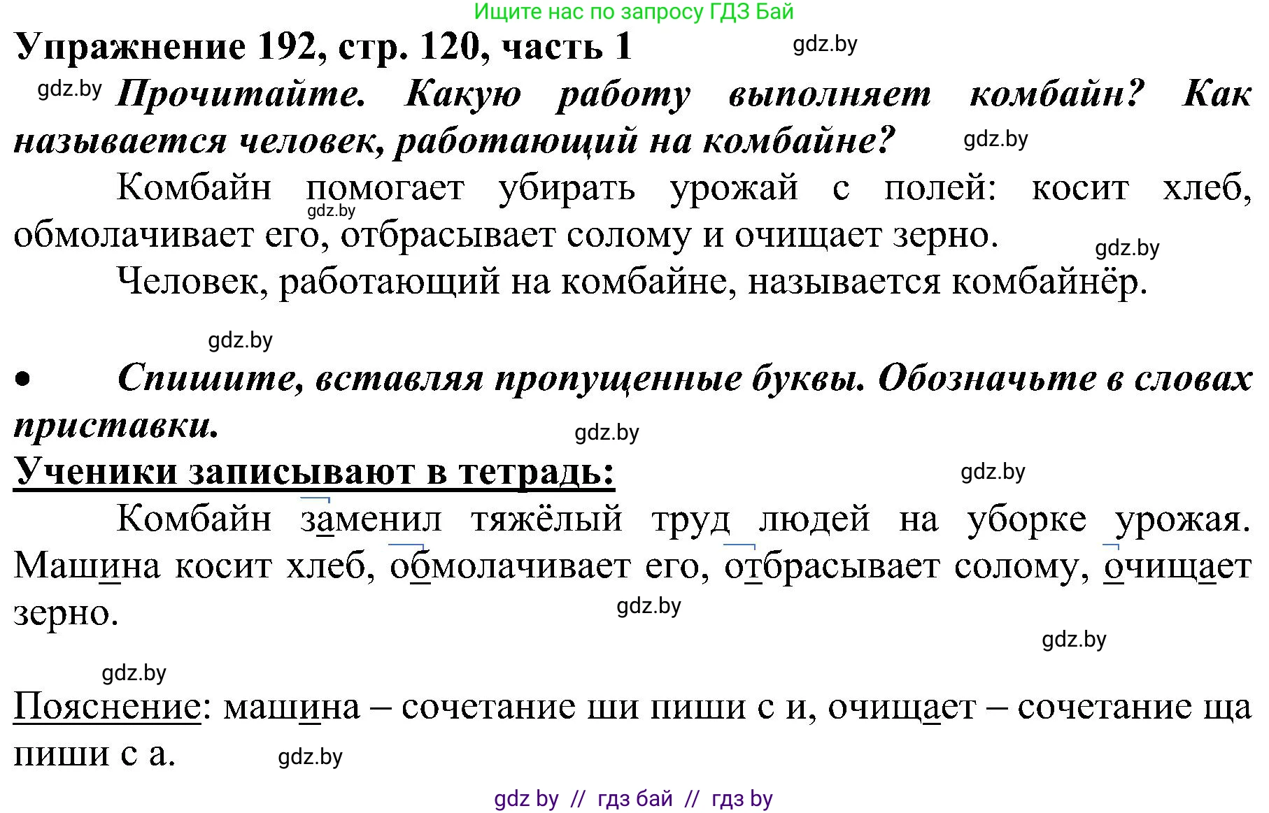 Русский язык, 3 класс Учебник, авторы: Антипова Маргарита Борисовна, Верниковская Алла Викторовна, Грабчикова Елена Самарьевна, издательство Национальный институт образования, Минск, 2023, Часть 1, страница 120, номер 192, Решение