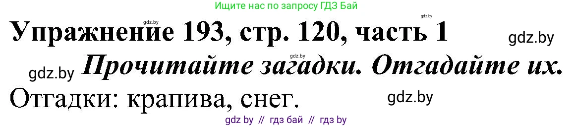 Русский язык, 3 класс Учебник, авторы: Антипова Маргарита Борисовна, Верниковская Алла Викторовна, Грабчикова Елена Самарьевна, издательство Национальный институт образования, Минск, 2023, Часть 1, страница 120, номер 193, Решение