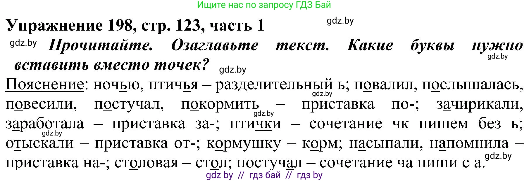 Русский язык, 3 класс Учебник, авторы: Антипова Маргарита Борисовна, Верниковская Алла Викторовна, Грабчикова Елена Самарьевна, издательство Национальный институт образования, Минск, 2023, Часть 1, страница 123, номер 198, Решение