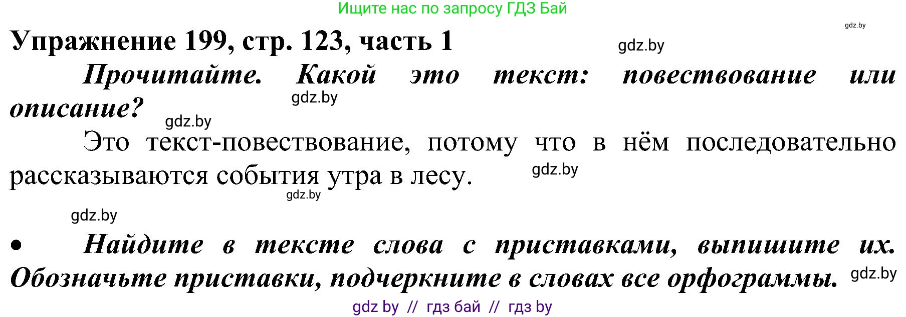 Русский язык, 3 класс Учебник, авторы: Антипова Маргарита Борисовна, Верниковская Алла Викторовна, Грабчикова Елена Самарьевна, издательство Национальный институт образования, Минск, 2023, Часть 1, страница 123, номер 199, Решение