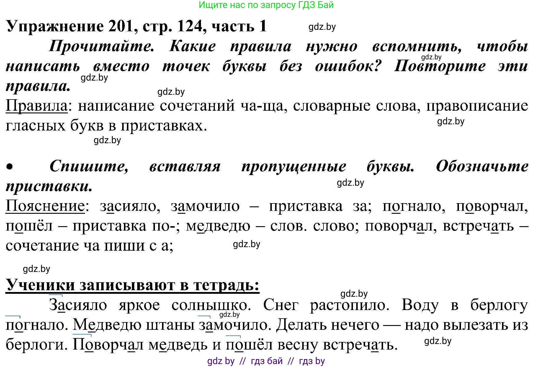 Русский язык, 3 класс Учебник, авторы: Антипова Маргарита Борисовна, Верниковская Алла Викторовна, Грабчикова Елена Самарьевна, издательство Национальный институт образования, Минск, 2023, Часть 1, страница 124, номер 201, Решение