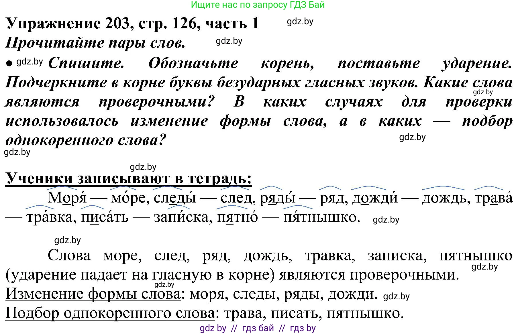 Русский язык, 3 класс Учебник, авторы: Антипова Маргарита Борисовна, Верниковская Алла Викторовна, Грабчикова Елена Самарьевна, издательство Национальный институт образования, Минск, 2023, Часть 1, страница 126, номер 203, Решение
