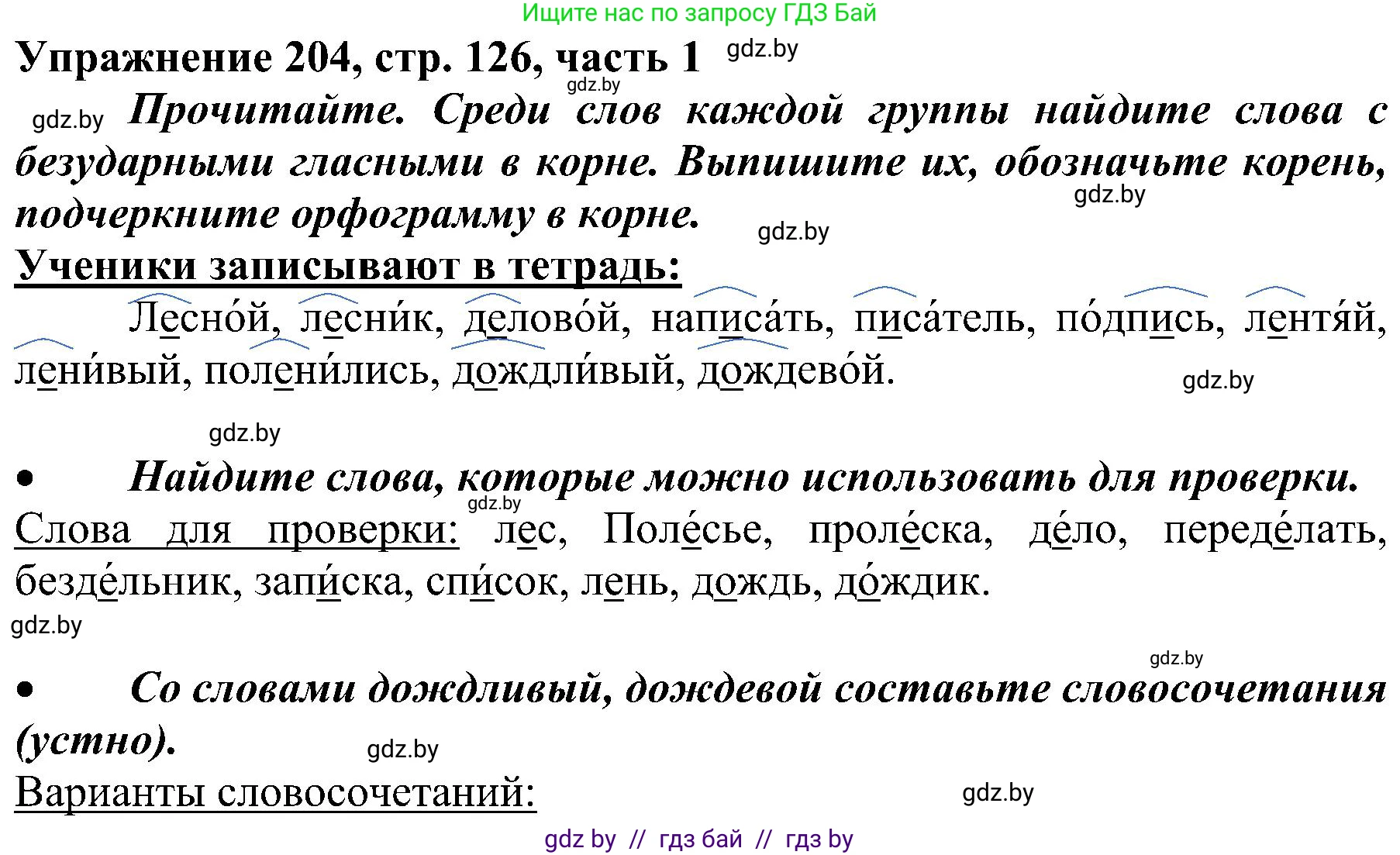 Русский язык, 3 класс Учебник, авторы: Антипова Маргарита Борисовна, Верниковская Алла Викторовна, Грабчикова Елена Самарьевна, издательство Национальный институт образования, Минск, 2023, Часть 1, страница 126, номер 204, Решение