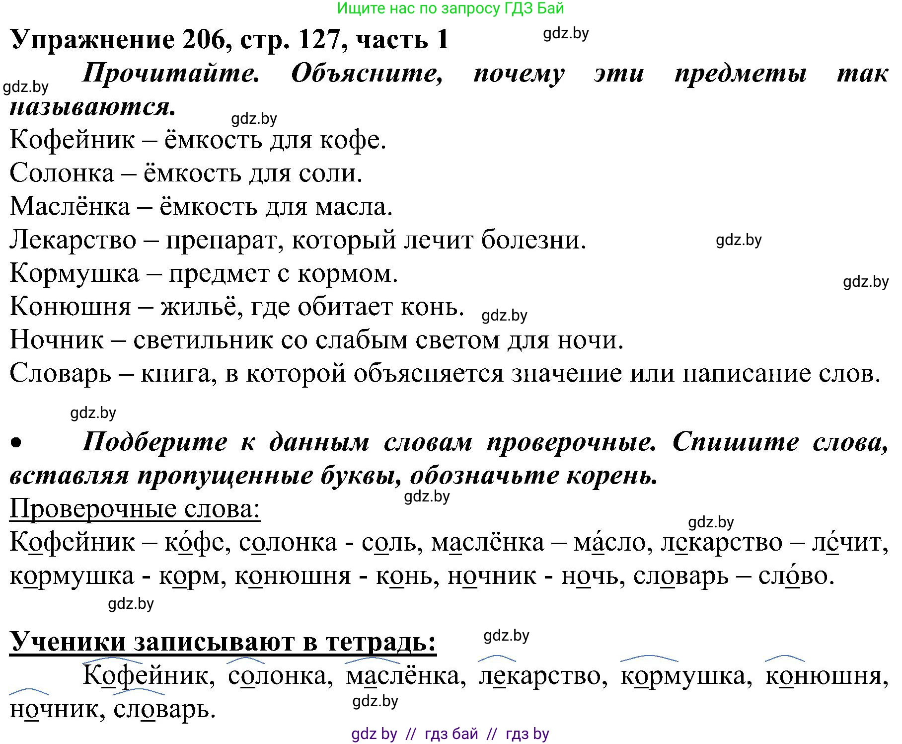 Русский язык, 3 класс Учебник, авторы: Антипова Маргарита Борисовна, Верниковская Алла Викторовна, Грабчикова Елена Самарьевна, издательство Национальный институт образования, Минск, 2023, Часть 1, страница 127, номер 206, Решение