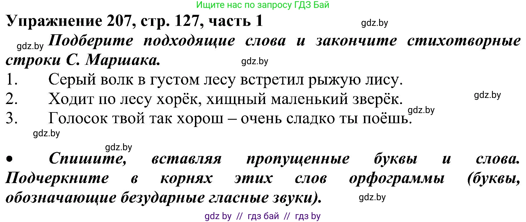 Русский язык, 3 класс Учебник, авторы: Антипова Маргарита Борисовна, Верниковская Алла Викторовна, Грабчикова Елена Самарьевна, издательство Национальный институт образования, Минск, 2023, Часть 1, страница 127, номер 207, Решение