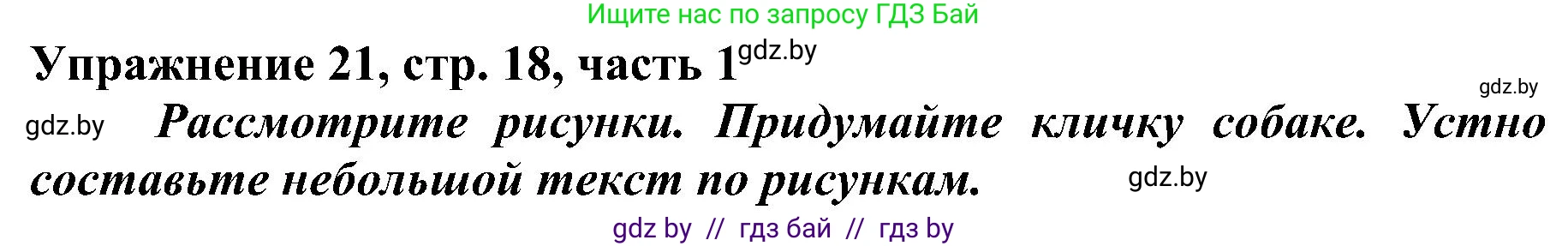 Русский язык, 3 класс Учебник, авторы: Антипова Маргарита Борисовна, Верниковская Алла Викторовна, Грабчикова Елена Самарьевна, издательство Национальный институт образования, Минск, 2023, Часть 1, страница 18, номер 21, Решение