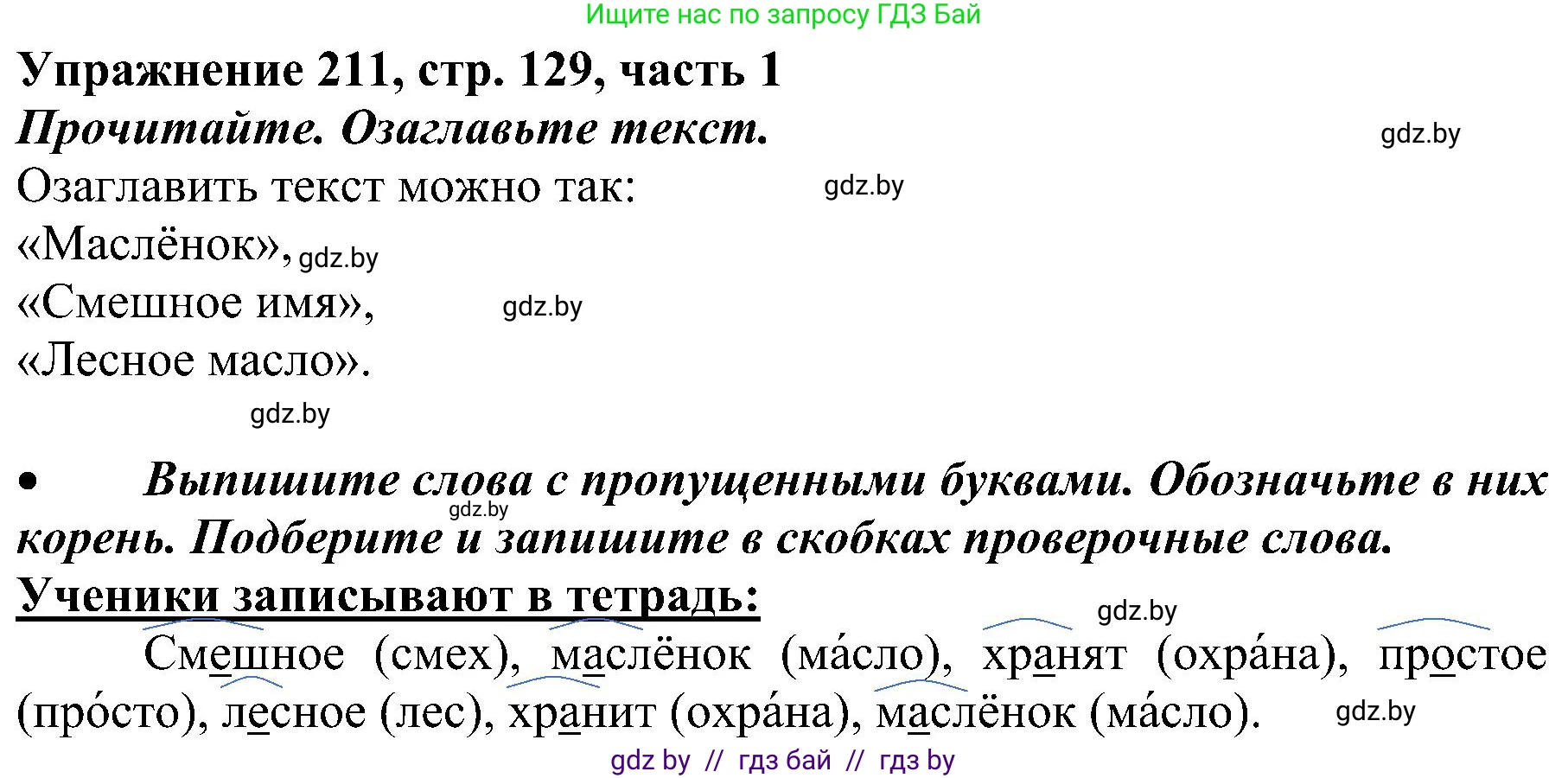 Русский язык, 3 класс Учебник, авторы: Антипова Маргарита Борисовна, Верниковская Алла Викторовна, Грабчикова Елена Самарьевна, издательство Национальный институт образования, Минск, 2023, Часть 1, страница 129, номер 211, Решение