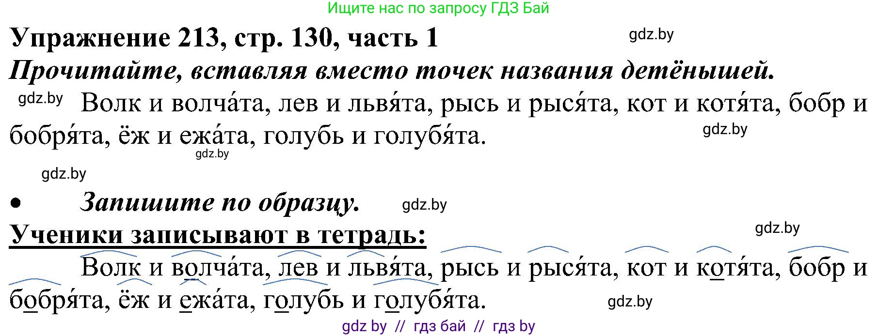 Русский язык, 3 класс Учебник, авторы: Антипова Маргарита Борисовна, Верниковская Алла Викторовна, Грабчикова Елена Самарьевна, издательство Национальный институт образования, Минск, 2023, Часть 1, страница 130, номер 213, Решение