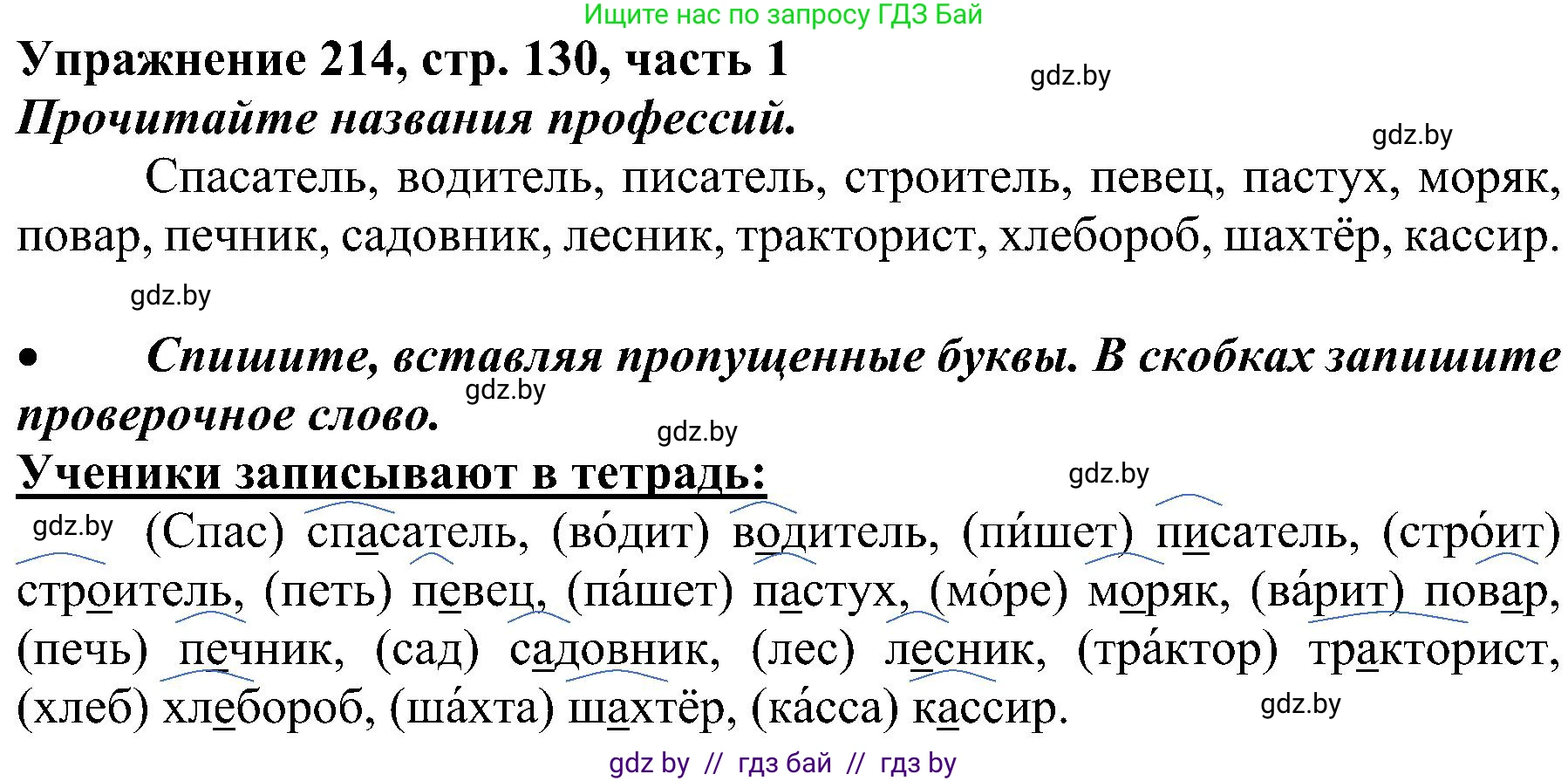 Русский язык, 3 класс Учебник, авторы: Антипова Маргарита Борисовна, Верниковская Алла Викторовна, Грабчикова Елена Самарьевна, издательство Национальный институт образования, Минск, 2023, Часть 1, страница 130, номер 214, Решение