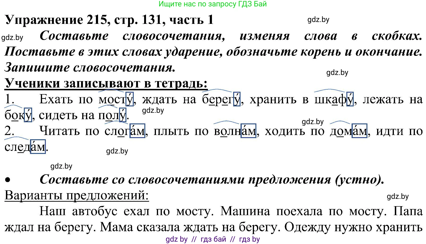 Русский язык, 3 класс Учебник, авторы: Антипова Маргарита Борисовна, Верниковская Алла Викторовна, Грабчикова Елена Самарьевна, издательство Национальный институт образования, Минск, 2023, Часть 1, страница 131, номер 215, Решение