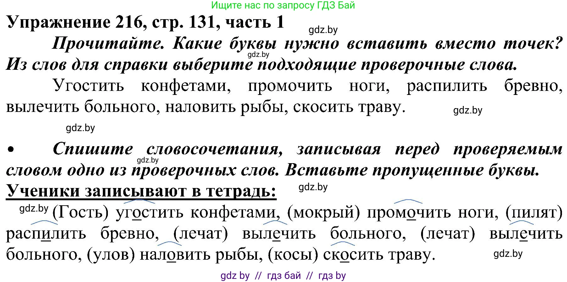 Русский язык, 3 класс Учебник, авторы: Антипова Маргарита Борисовна, Верниковская Алла Викторовна, Грабчикова Елена Самарьевна, издательство Национальный институт образования, Минск, 2023, Часть 1, страница 131, номер 216, Решение