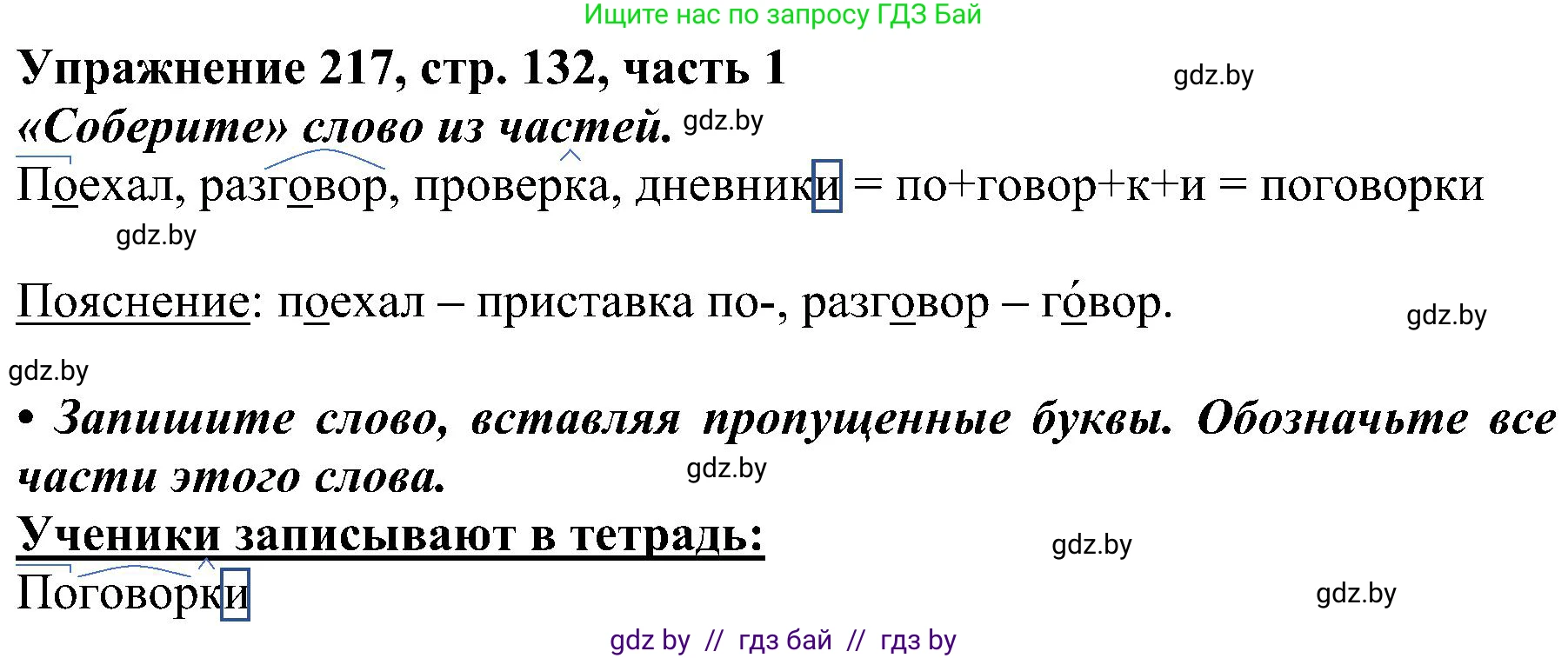 Русский язык, 3 класс Учебник, авторы: Антипова Маргарита Борисовна, Верниковская Алла Викторовна, Грабчикова Елена Самарьевна, издательство Национальный институт образования, Минск, 2023, Часть 1, страница 132, номер 217, Решение