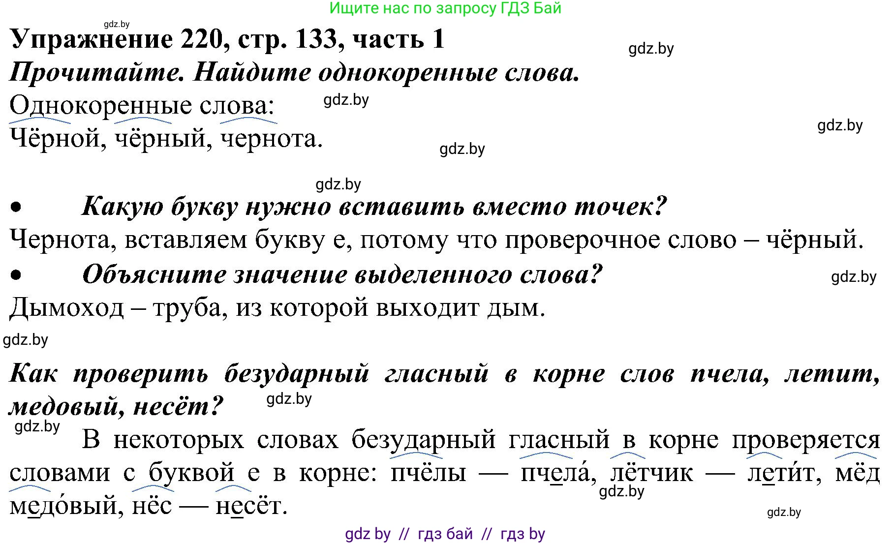 Русский язык, 3 класс Учебник, авторы: Антипова Маргарита Борисовна, Верниковская Алла Викторовна, Грабчикова Елена Самарьевна, издательство Национальный институт образования, Минск, 2023, Часть 1, страница 133, номер 220, Решение