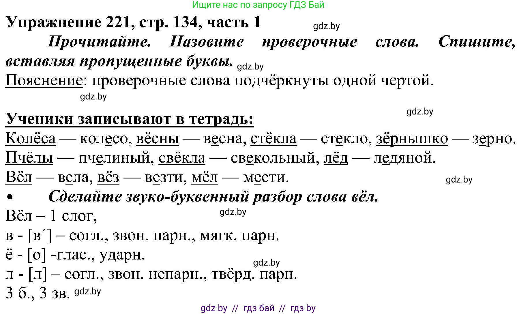 Русский язык, 3 класс Учебник, авторы: Антипова Маргарита Борисовна, Верниковская Алла Викторовна, Грабчикова Елена Самарьевна, издательство Национальный институт образования, Минск, 2023, Часть 1, страница 134, номер 221, Решение