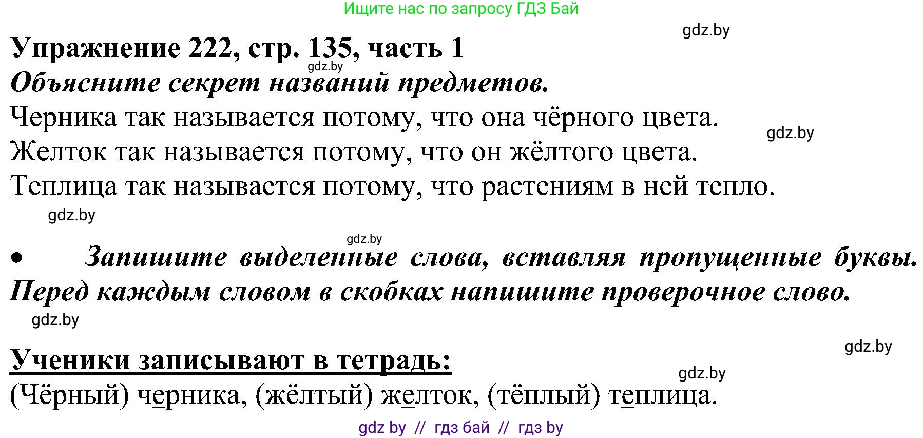 Русский язык, 3 класс Учебник, авторы: Антипова Маргарита Борисовна, Верниковская Алла Викторовна, Грабчикова Елена Самарьевна, издательство Национальный институт образования, Минск, 2023, Часть 1, страница 134, номер 222, Решение