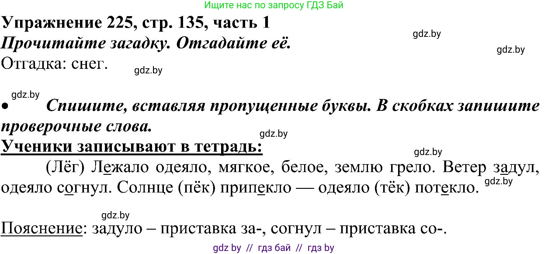 Русский язык, 3 класс Учебник, авторы: Антипова Маргарита Борисовна, Верниковская Алла Викторовна, Грабчикова Елена Самарьевна, издательство Национальный институт образования, Минск, 2023, Часть 1, страница 135, номер 225, Решение