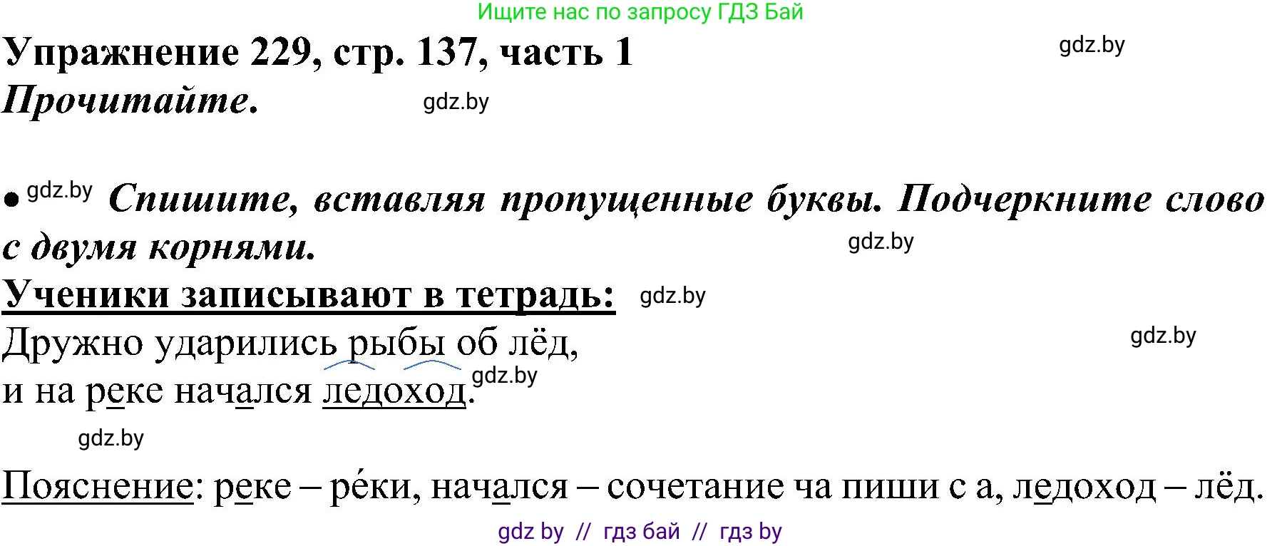 Русский язык, 3 класс Учебник, авторы: Антипова Маргарита Борисовна, Верниковская Алла Викторовна, Грабчикова Елена Самарьевна, издательство Национальный институт образования, Минск, 2023, Часть 1, страница 137, номер 229, Решение