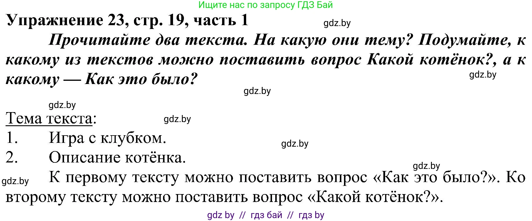 Русский язык, 3 класс Учебник, авторы: Антипова Маргарита Борисовна, Верниковская Алла Викторовна, Грабчикова Елена Самарьевна, издательство Национальный институт образования, Минск, 2023, Часть 1, страница 19, номер 23, Решение