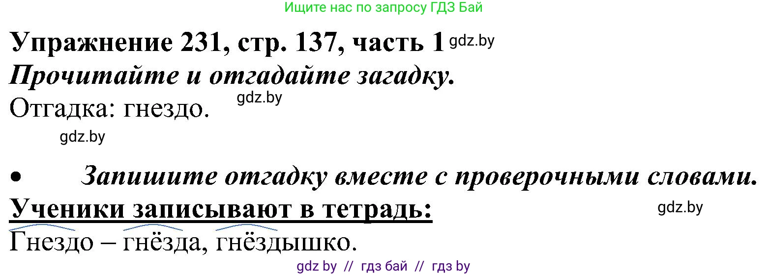 Русский язык, 3 класс Учебник, авторы: Антипова Маргарита Борисовна, Верниковская Алла Викторовна, Грабчикова Елена Самарьевна, издательство Национальный институт образования, Минск, 2023, Часть 1, страница 137, номер 231, Решение