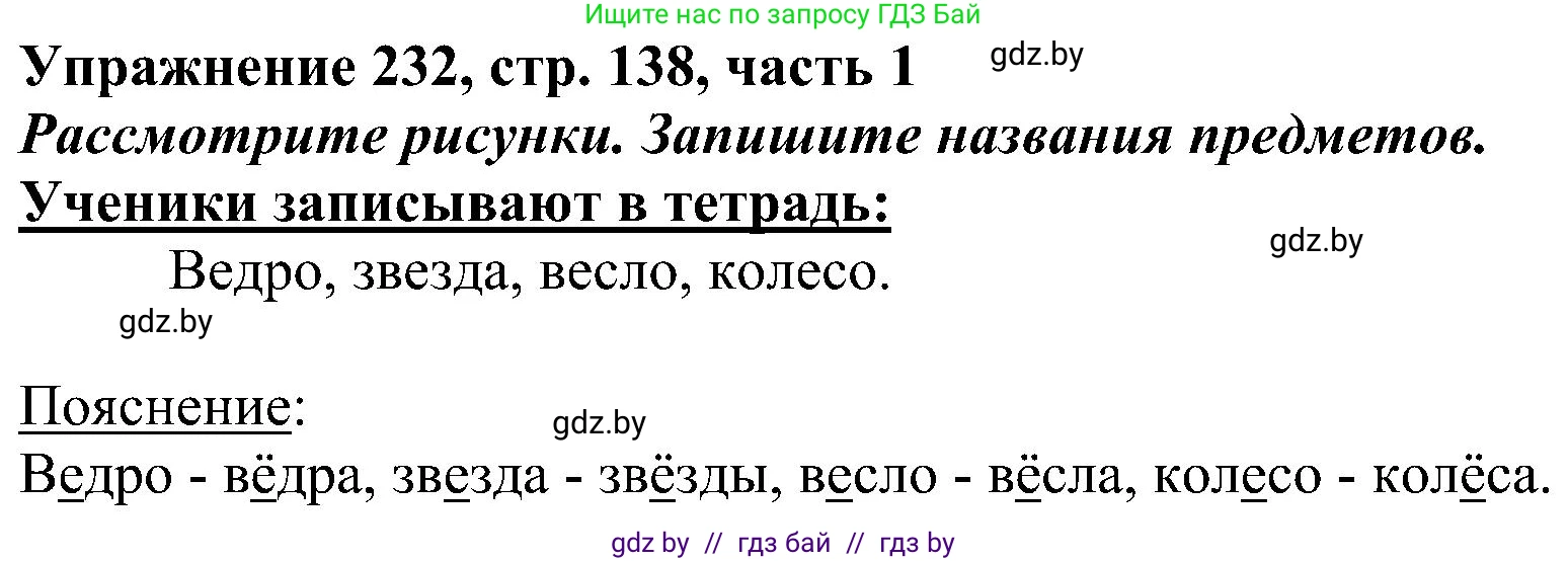 Русский язык, 3 класс Учебник, авторы: Антипова Маргарита Борисовна, Верниковская Алла Викторовна, Грабчикова Елена Самарьевна, издательство Национальный институт образования, Минск, 2023, Часть 1, страница 138, номер 232, Решение