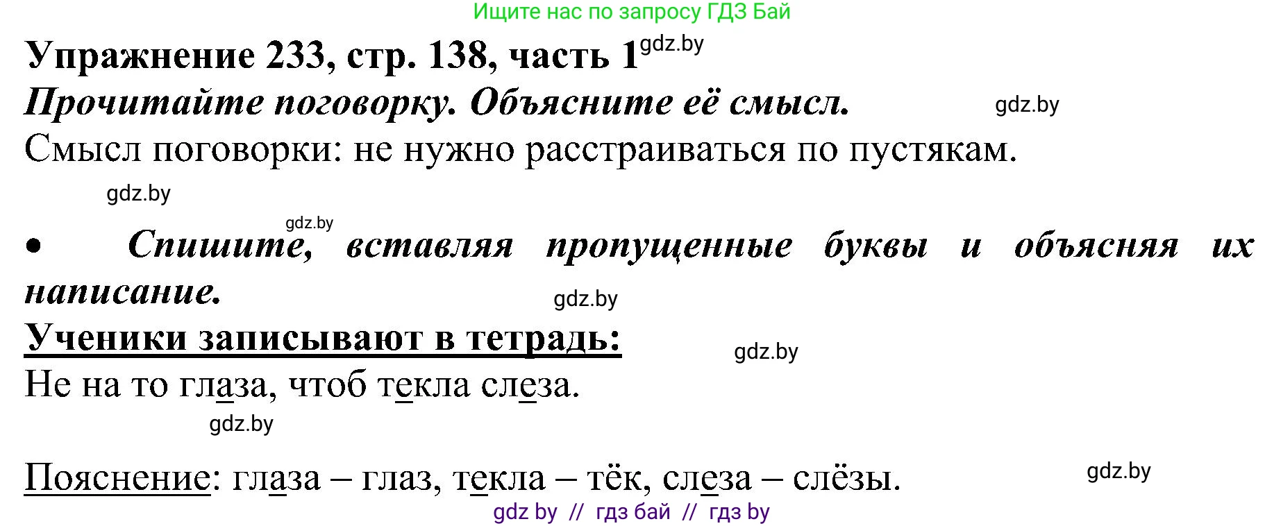 Русский язык, 3 класс Учебник, авторы: Антипова Маргарита Борисовна, Верниковская Алла Викторовна, Грабчикова Елена Самарьевна, издательство Национальный институт образования, Минск, 2023, Часть 1, страница 138, номер 233, Решение