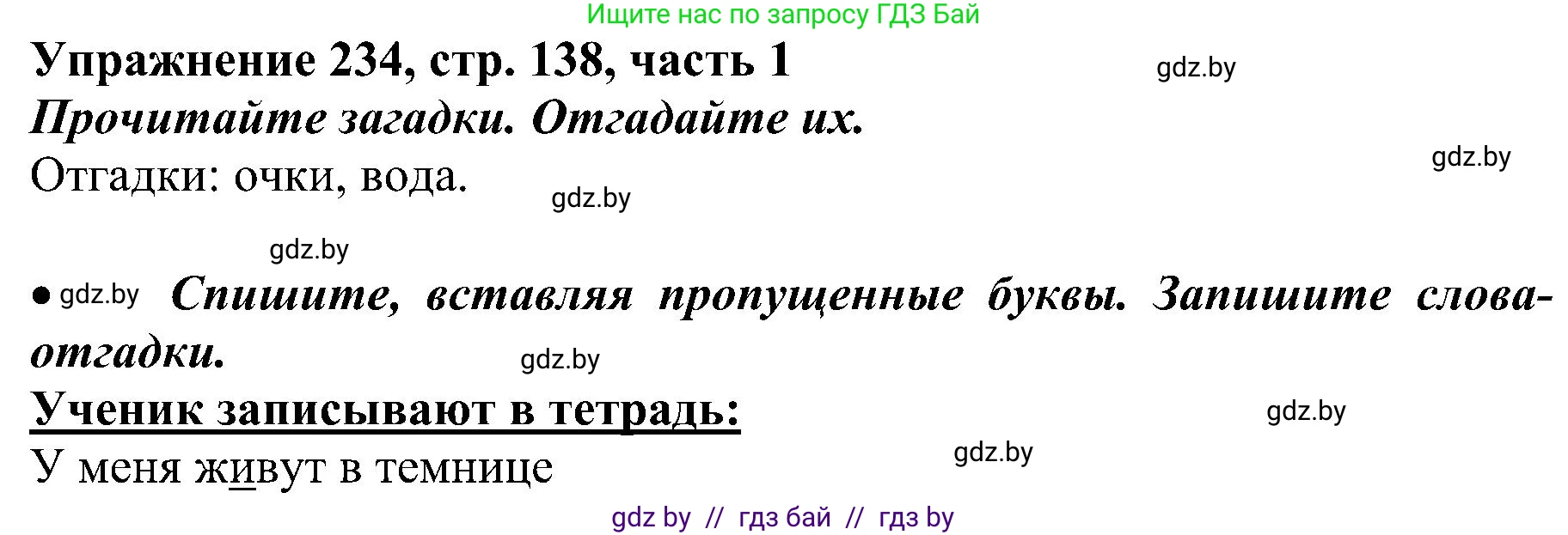 Русский язык, 3 класс Учебник, авторы: Антипова Маргарита Борисовна, Верниковская Алла Викторовна, Грабчикова Елена Самарьевна, издательство Национальный институт образования, Минск, 2023, Часть 1, страница 138, номер 234, Решение