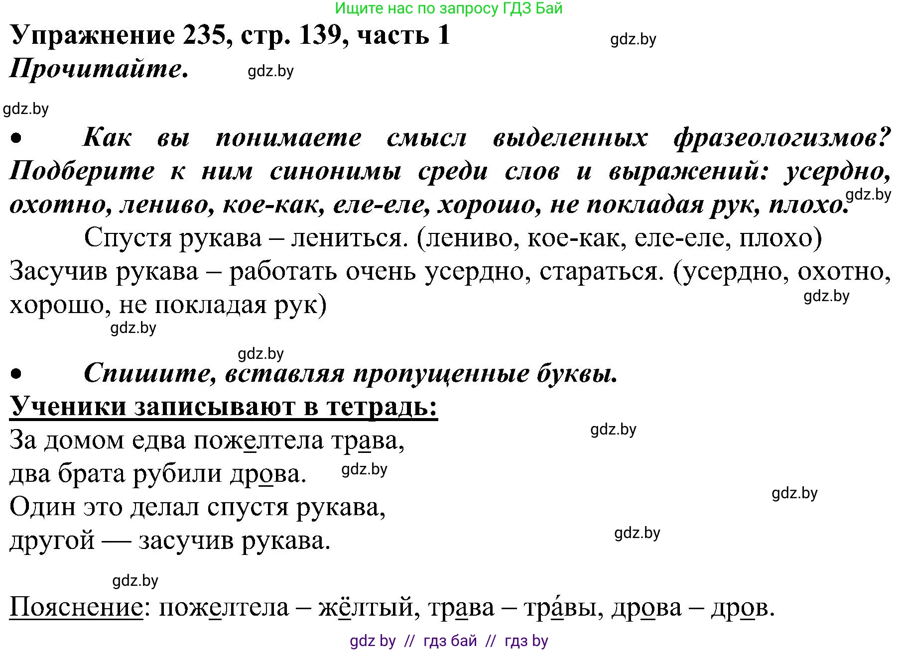 Русский язык, 3 класс Учебник, авторы: Антипова Маргарита Борисовна, Верниковская Алла Викторовна, Грабчикова Елена Самарьевна, издательство Национальный институт образования, Минск, 2023, Часть 1, страница 139, номер 235, Решение