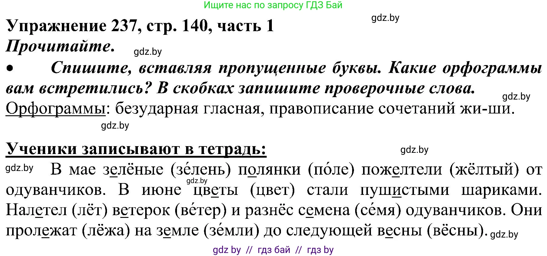 Русский язык, 3 класс Учебник, авторы: Антипова Маргарита Борисовна, Верниковская Алла Викторовна, Грабчикова Елена Самарьевна, издательство Национальный институт образования, Минск, 2023, Часть 1, страница 140, номер 237, Решение