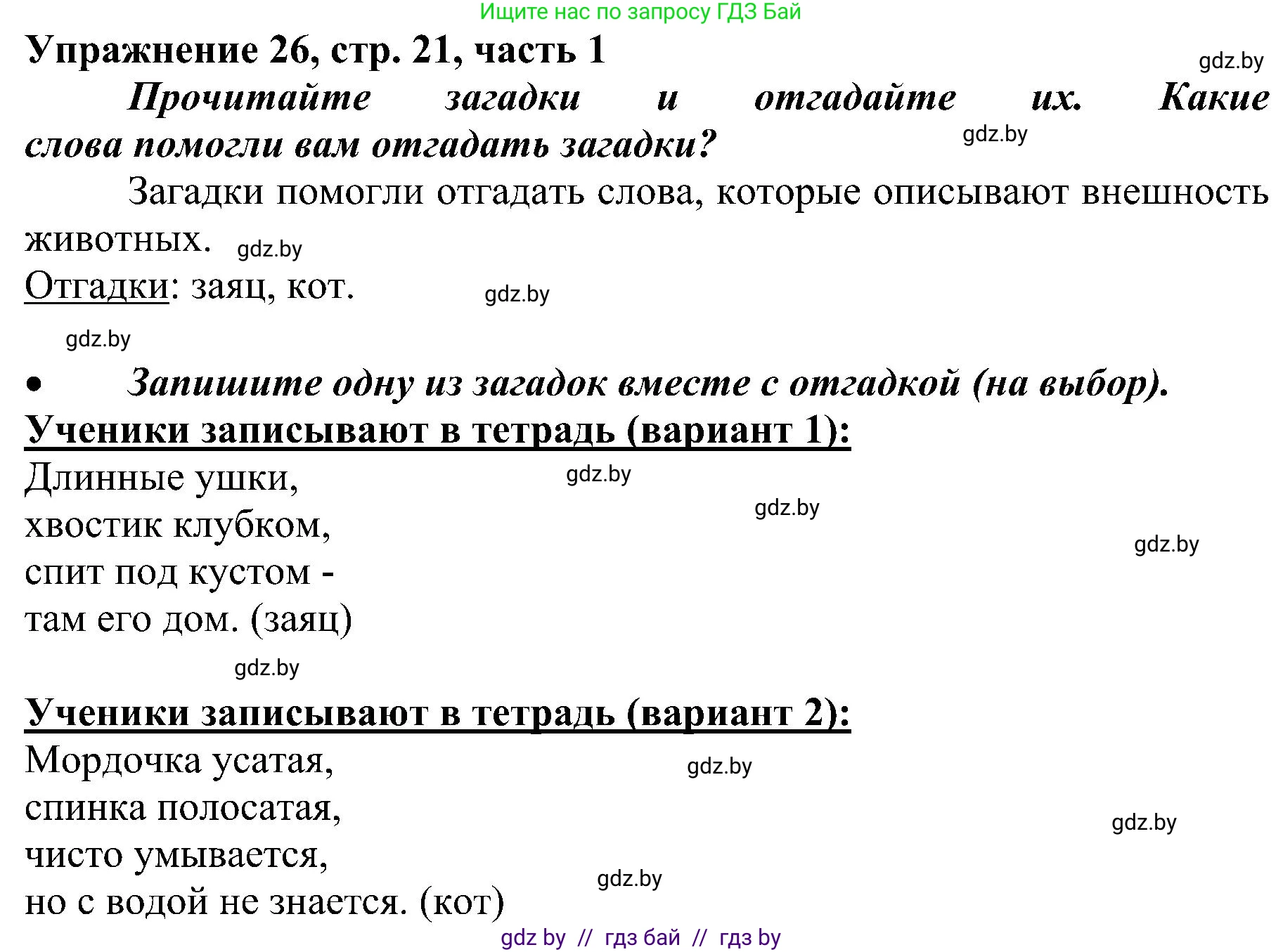 Русский язык, 3 класс Учебник, авторы: Антипова Маргарита Борисовна, Верниковская Алла Викторовна, Грабчикова Елена Самарьевна, издательство Национальный институт образования, Минск, 2023, Часть 1, страница 21, номер 26, Решение