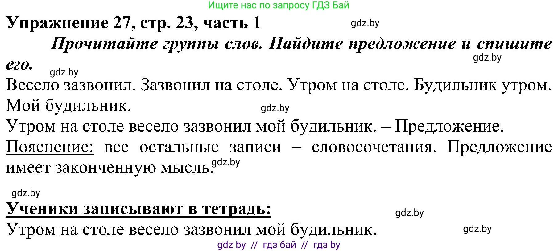 Русский язык, 3 класс Учебник, авторы: Антипова Маргарита Борисовна, Верниковская Алла Викторовна, Грабчикова Елена Самарьевна, издательство Национальный институт образования, Минск, 2023, Часть 1, страница 23, номер 27, Решение