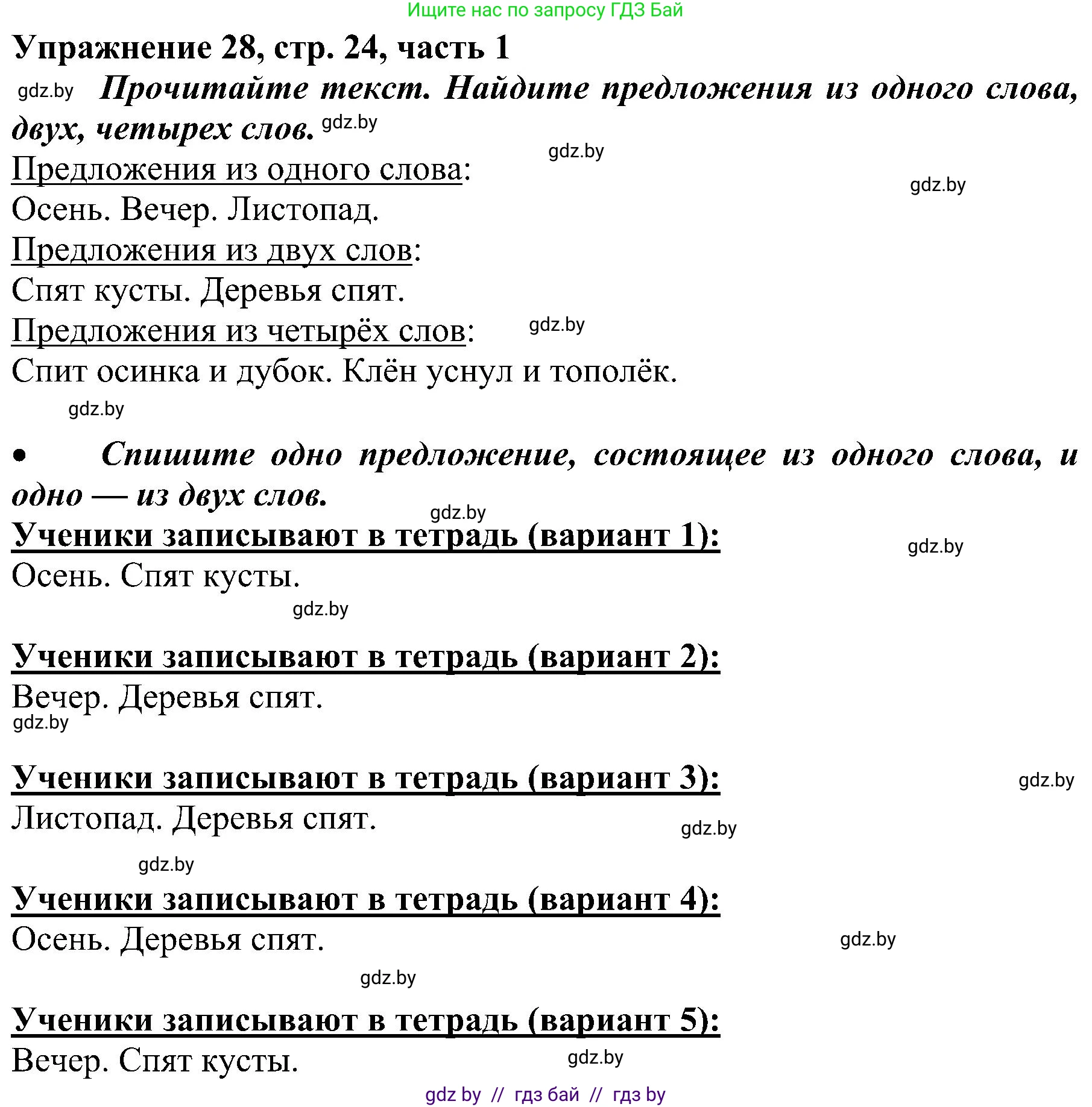 Русский язык, 3 класс Учебник, авторы: Антипова Маргарита Борисовна, Верниковская Алла Викторовна, Грабчикова Елена Самарьевна, издательство Национальный институт образования, Минск, 2023, Часть 1, страница 24, номер 28, Решение
