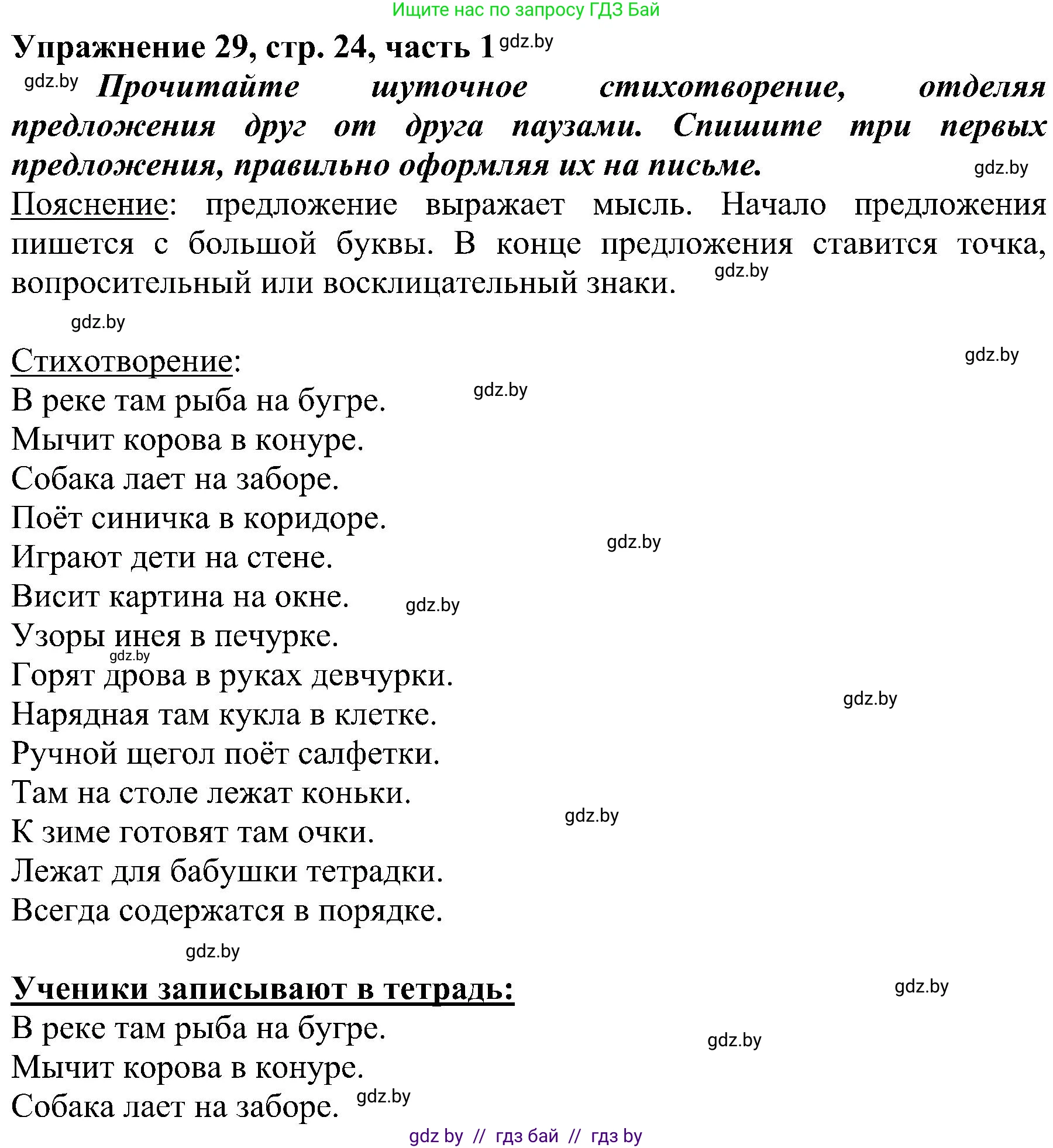 Русский язык, 3 класс Учебник, авторы: Антипова Маргарита Борисовна, Верниковская Алла Викторовна, Грабчикова Елена Самарьевна, издательство Национальный институт образования, Минск, 2023, Часть 1, страница 24, номер 29, Решение