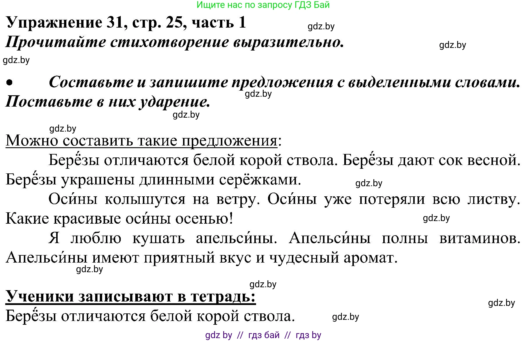 Русский язык, 3 класс Учебник, авторы: Антипова Маргарита Борисовна, Верниковская Алла Викторовна, Грабчикова Елена Самарьевна, издательство Национальный институт образования, Минск, 2023, Часть 1, страница 25, номер 31, Решение