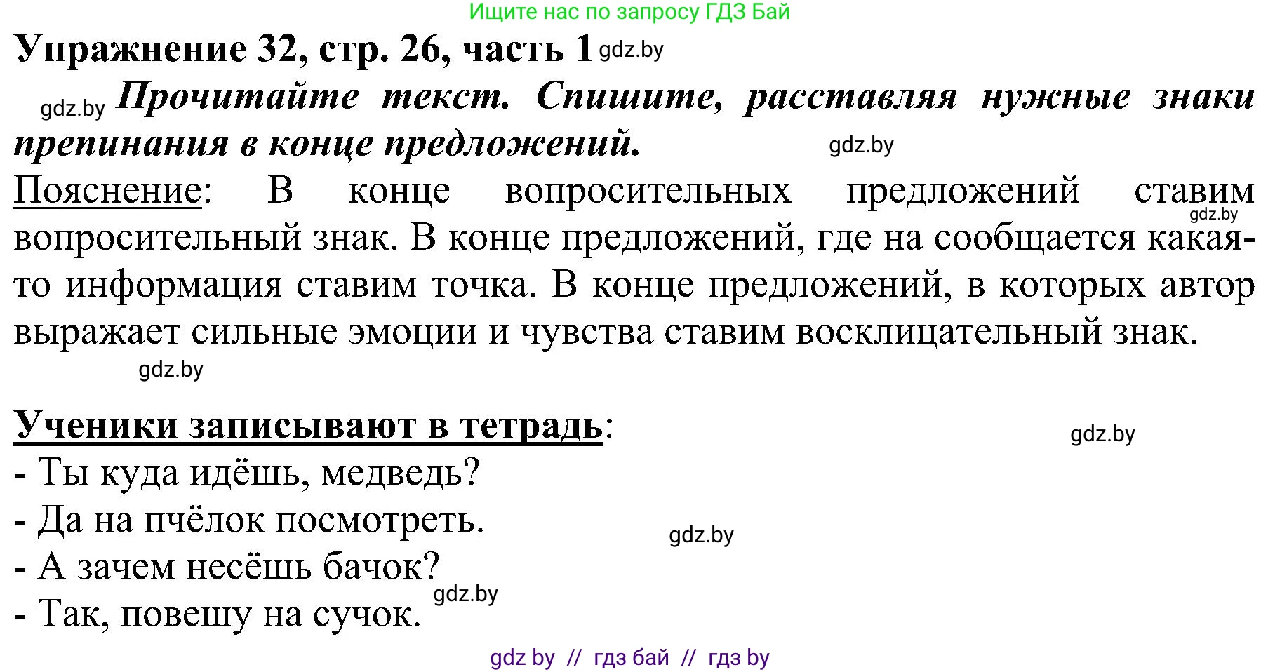 Русский язык, 3 класс Учебник, авторы: Антипова Маргарита Борисовна, Верниковская Алла Викторовна, Грабчикова Елена Самарьевна, издательство Национальный институт образования, Минск, 2023, Часть 1, страница 26, номер 32, Решение