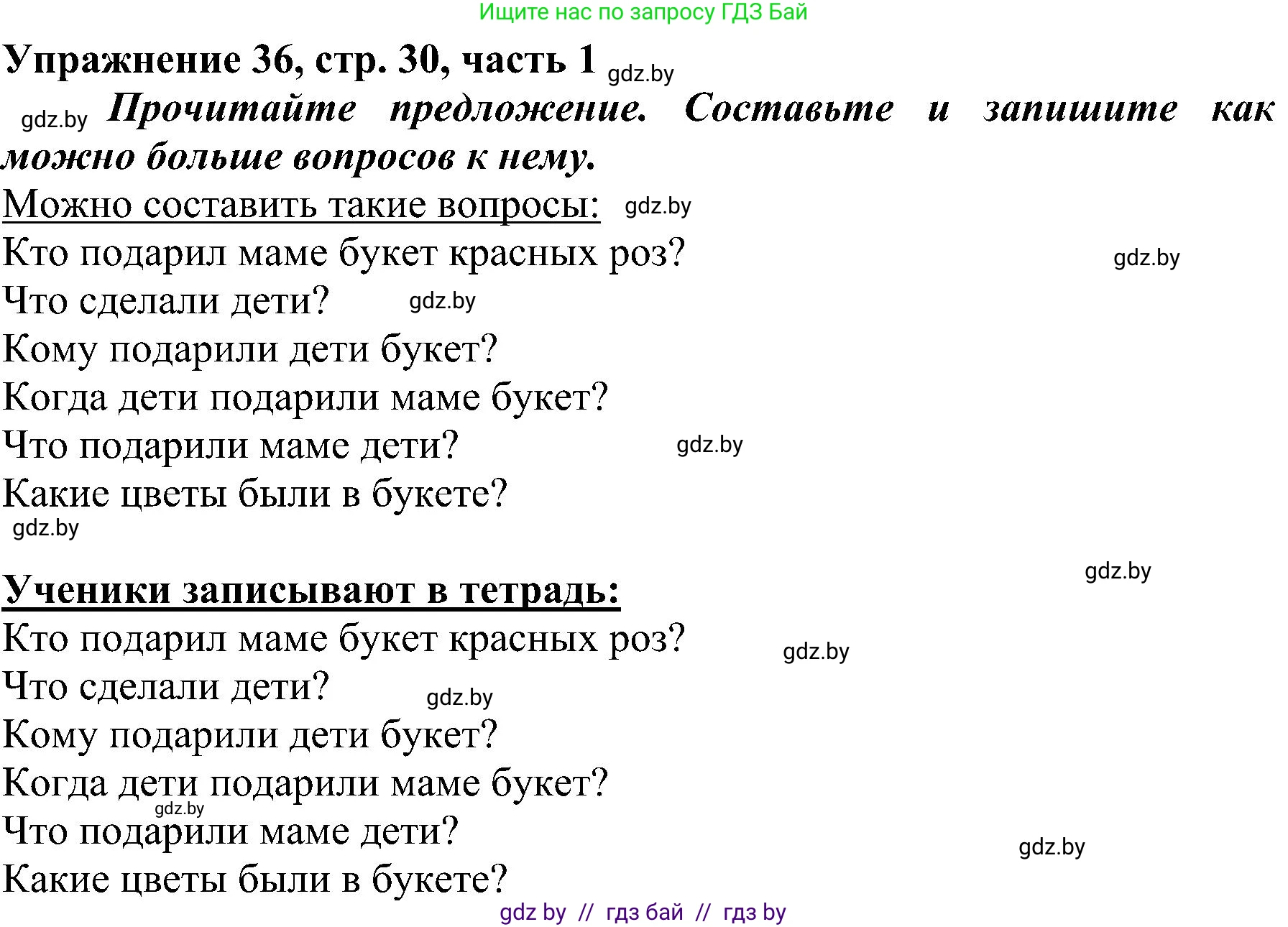 Русский язык, 3 класс Учебник, авторы: Антипова Маргарита Борисовна, Верниковская Алла Викторовна, Грабчикова Елена Самарьевна, издательство Национальный институт образования, Минск, 2023, Часть 1, страница 30, номер 36, Решение