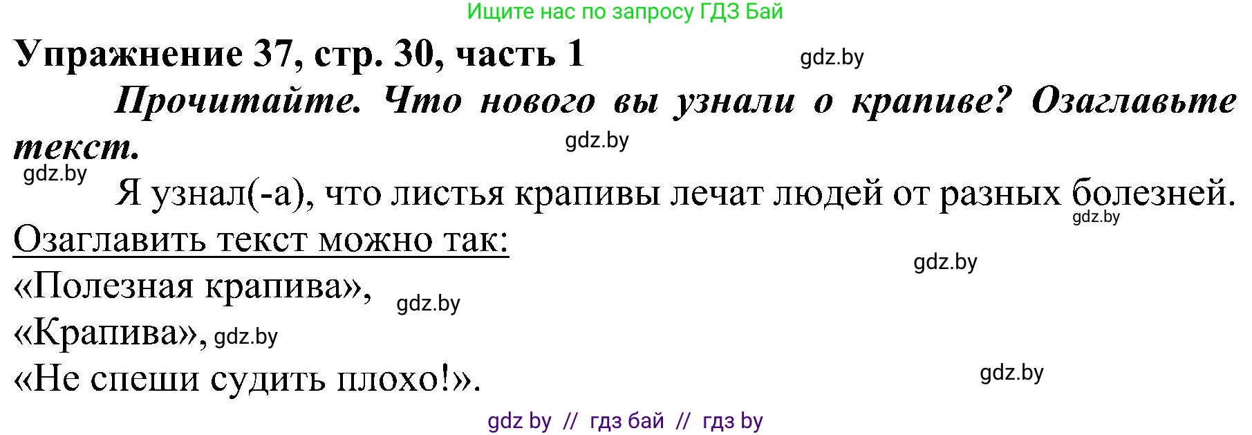 Русский язык, 3 класс Учебник, авторы: Антипова Маргарита Борисовна, Верниковская Алла Викторовна, Грабчикова Елена Самарьевна, издательство Национальный институт образования, Минск, 2023, Часть 1, страница 30, номер 37, Решение