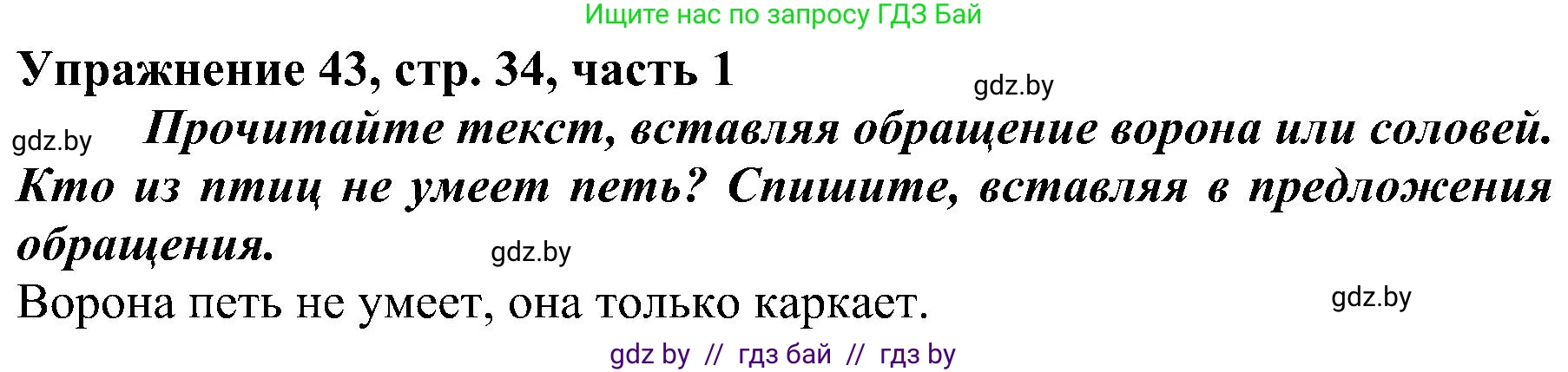 Русский язык, 3 класс Учебник, авторы: Антипова Маргарита Борисовна, Верниковская Алла Викторовна, Грабчикова Елена Самарьевна, издательство Национальный институт образования, Минск, 2023, Часть 1, страница 34, номер 43, Решение