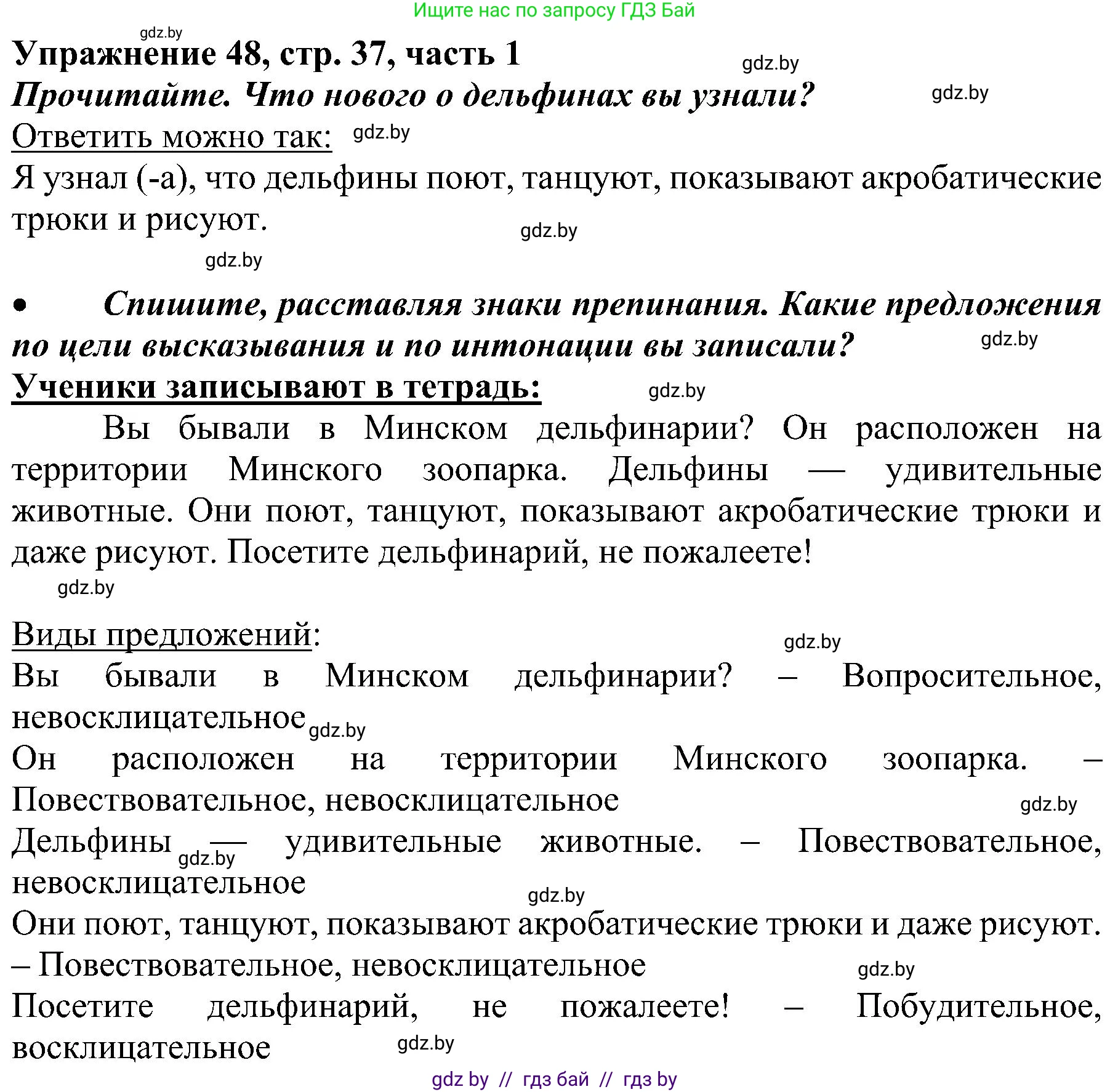 Русский язык, 3 класс Учебник, авторы: Антипова Маргарита Борисовна, Верниковская Алла Викторовна, Грабчикова Елена Самарьевна, издательство Национальный институт образования, Минск, 2023, Часть 1, страница 37, номер 48, Решение