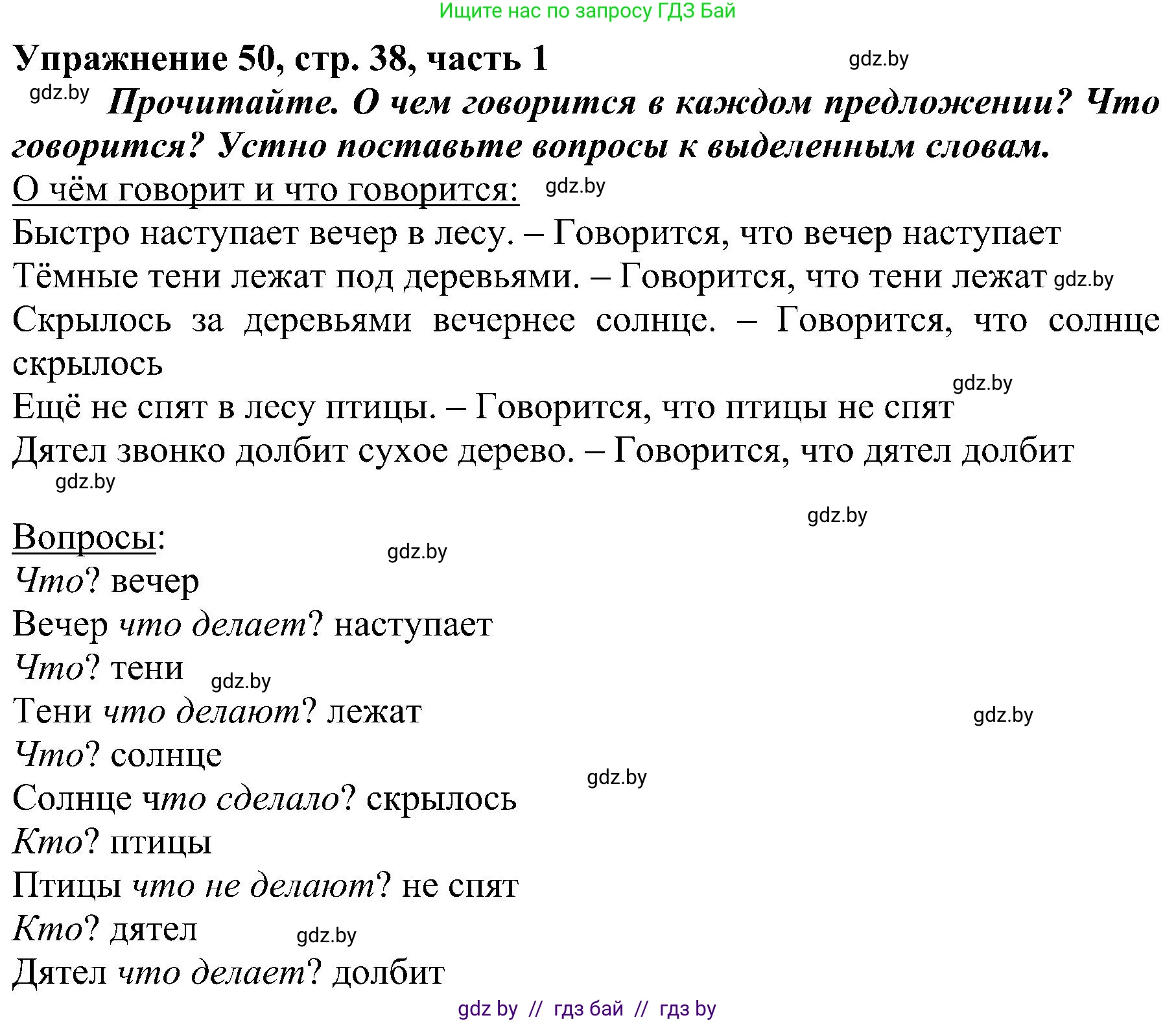 Русский язык, 3 класс Учебник, авторы: Антипова Маргарита Борисовна, Верниковская Алла Викторовна, Грабчикова Елена Самарьевна, издательство Национальный институт образования, Минск, 2023, Часть 1, страница 38, номер 50, Решение