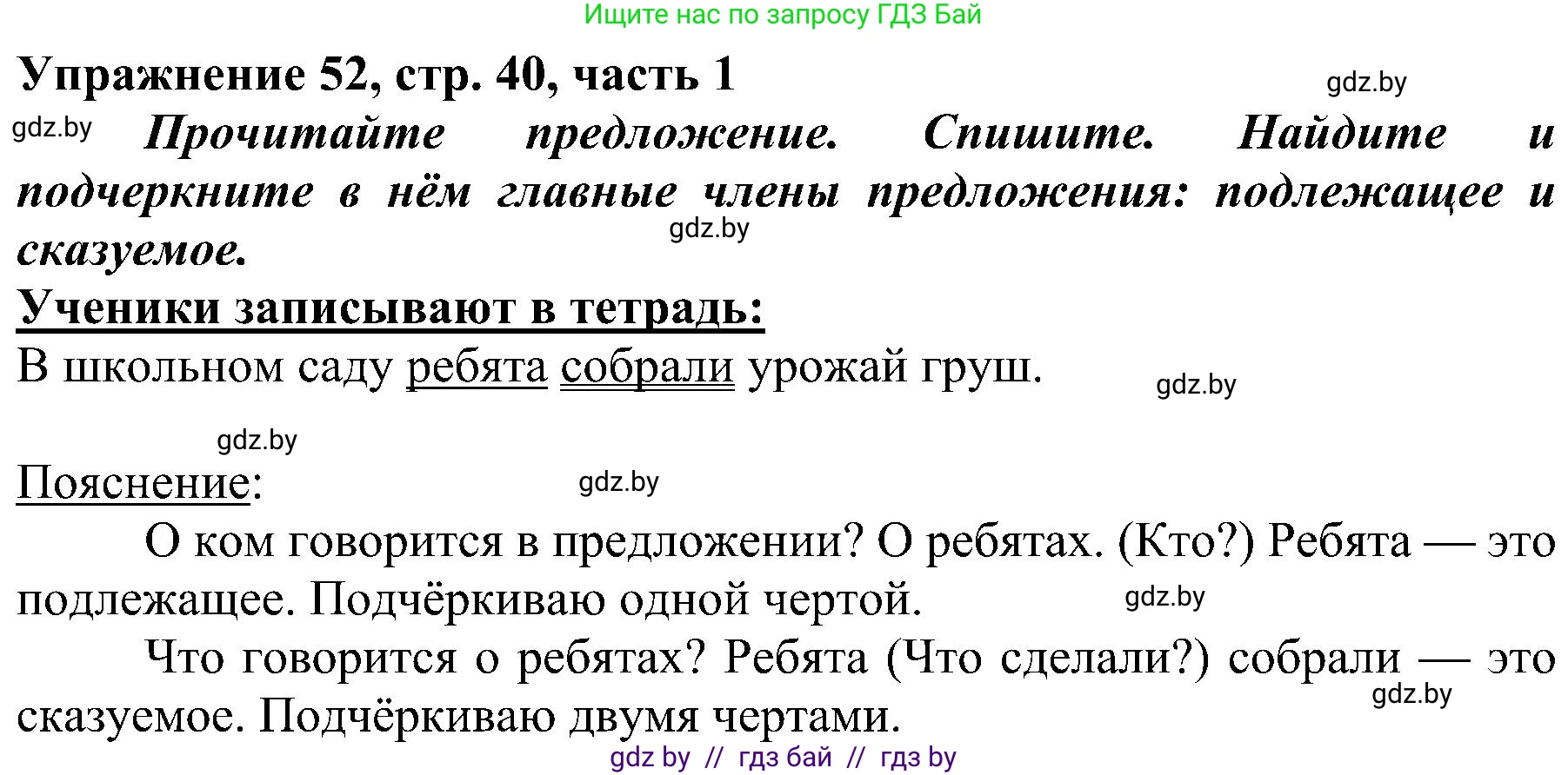Русский язык, 3 класс Учебник, авторы: Антипова Маргарита Борисовна, Верниковская Алла Викторовна, Грабчикова Елена Самарьевна, издательство Национальный институт образования, Минск, 2023, Часть 1, страница 40, номер 52, Решение