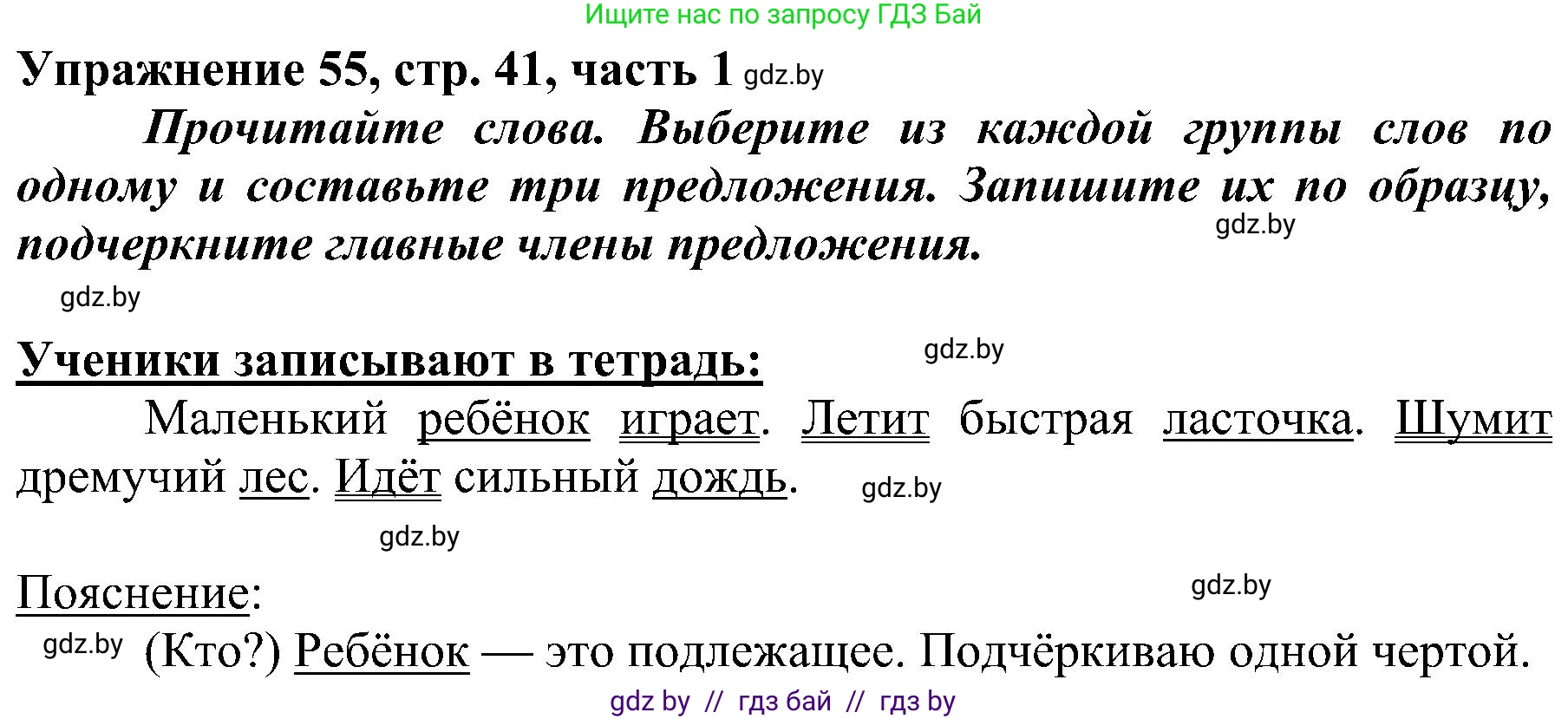 Русский язык, 3 класс Учебник, авторы: Антипова Маргарита Борисовна, Верниковская Алла Викторовна, Грабчикова Елена Самарьевна, издательство Национальный институт образования, Минск, 2023, Часть 1, страница 41, номер 55, Решение