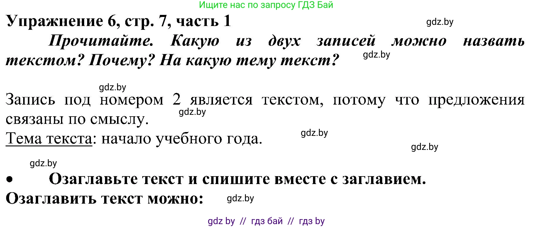 Русский язык, 3 класс Учебник, авторы: Антипова Маргарита Борисовна, Верниковская Алла Викторовна, Грабчикова Елена Самарьевна, издательство Национальный институт образования, Минск, 2023, Часть 1, страница 7, номер 6, Решение