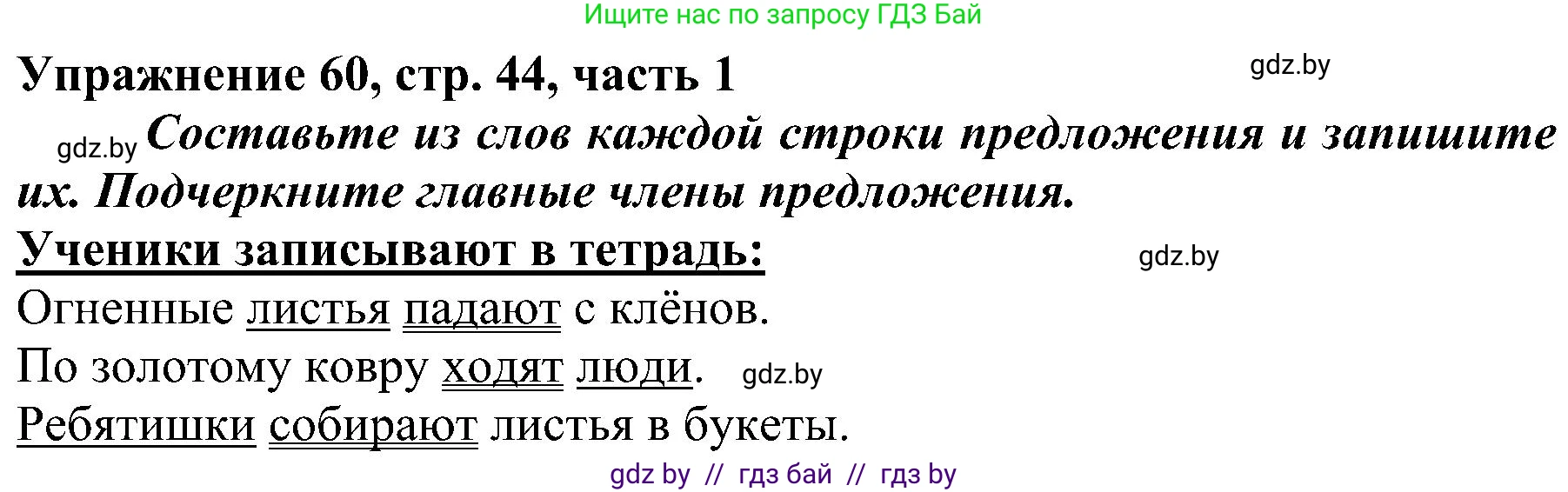 Русский язык, 3 класс Учебник, авторы: Антипова Маргарита Борисовна, Верниковская Алла Викторовна, Грабчикова Елена Самарьевна, издательство Национальный институт образования, Минск, 2023, Часть 1, страница 44, номер 60, Решение