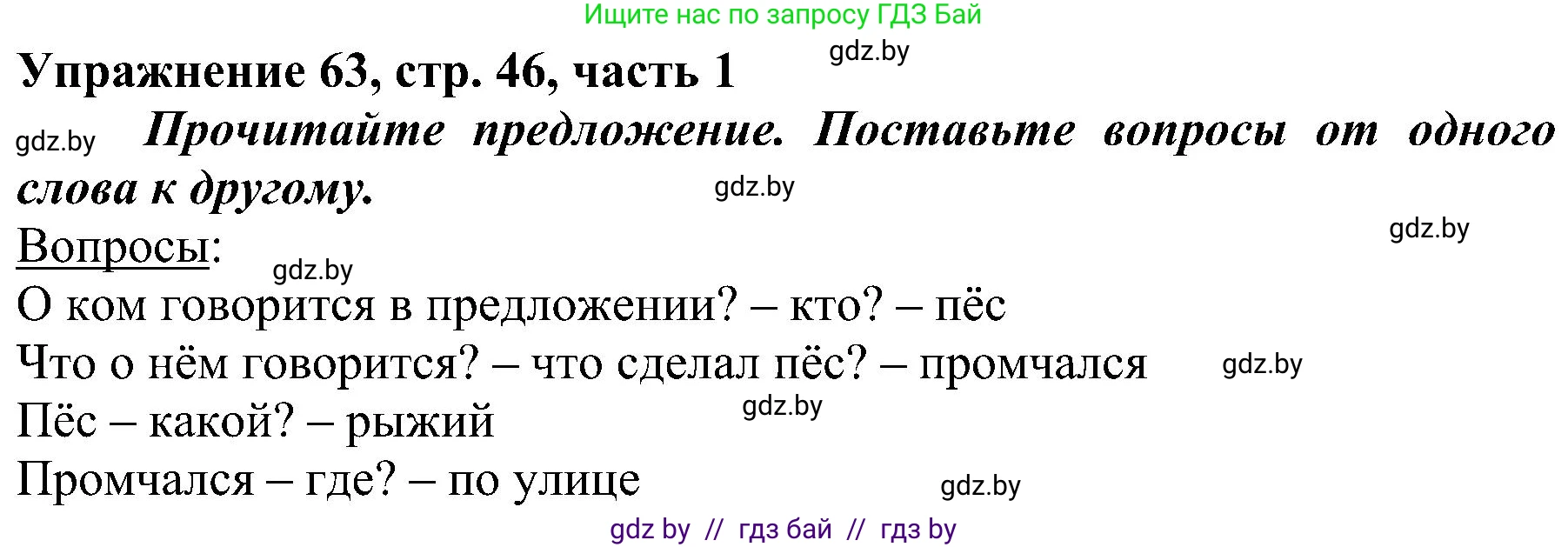 Русский язык, 3 класс Учебник, авторы: Антипова Маргарита Борисовна, Верниковская Алла Викторовна, Грабчикова Елена Самарьевна, издательство Национальный институт образования, Минск, 2023, Часть 1, страница 46, номер 63, Решение