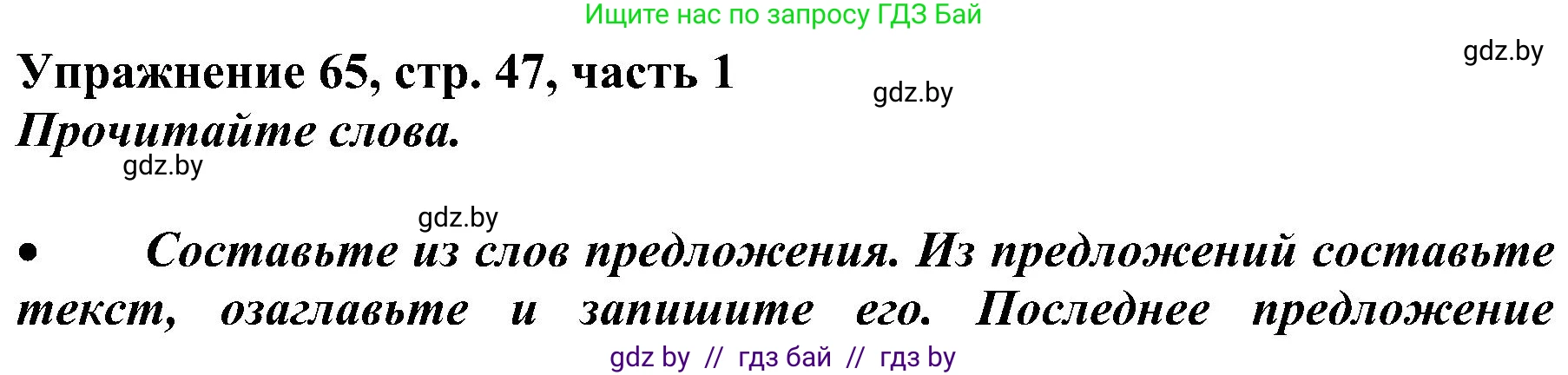 Русский язык, 3 класс Учебник, авторы: Антипова Маргарита Борисовна, Верниковская Алла Викторовна, Грабчикова Елена Самарьевна, издательство Национальный институт образования, Минск, 2023, Часть 1, страница 47, номер 65, Решение