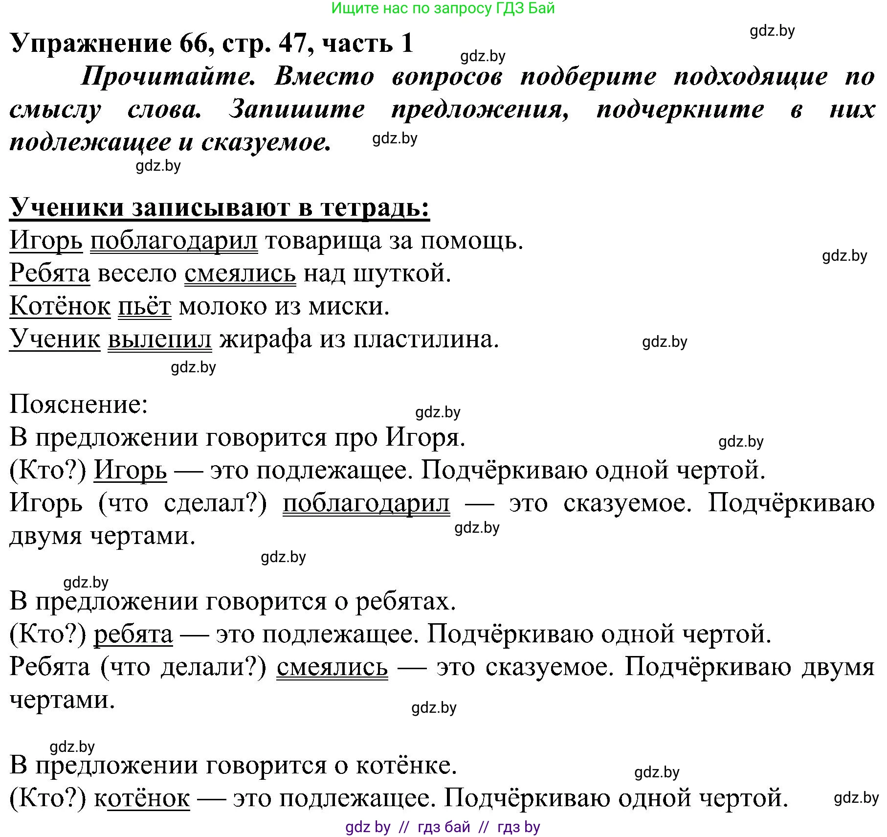Русский язык, 3 класс Учебник, авторы: Антипова Маргарита Борисовна, Верниковская Алла Викторовна, Грабчикова Елена Самарьевна, издательство Национальный институт образования, Минск, 2023, Часть 1, страница 47, номер 66, Решение